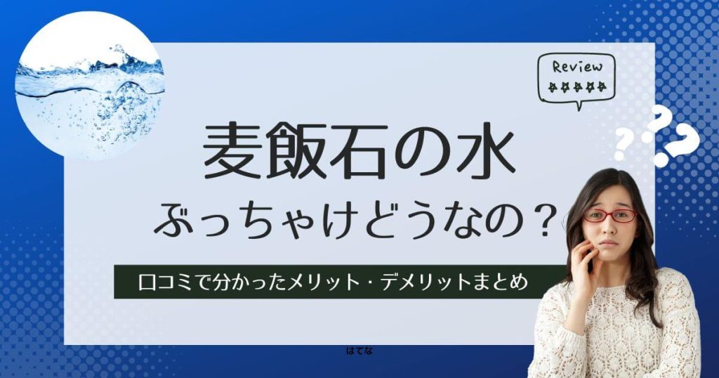 麦飯石の水の口コミ！後悔しないためにメリットとデメリットを調査