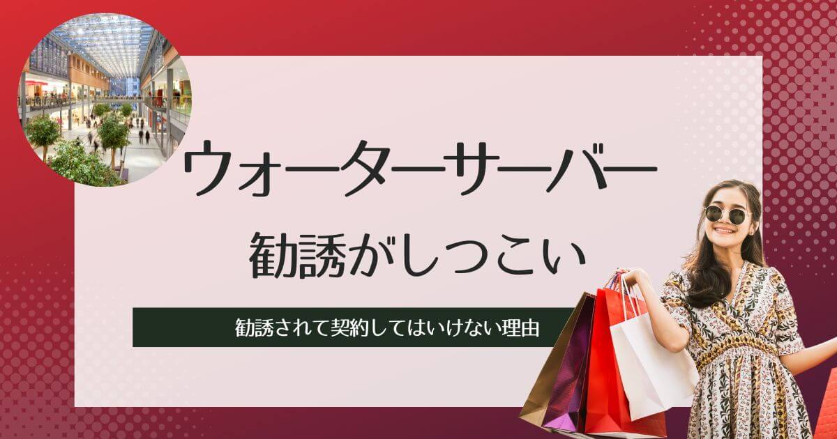ウォーターサーバーの勧誘がしつこい!ショッピングモールで契約してはいけない理由とうざい営業の断り方