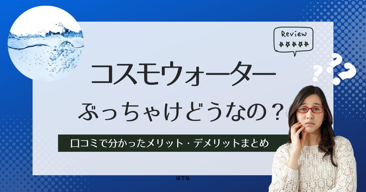 コスモウォーターの口コミ・評判！利用して分かったメリット・デメリット