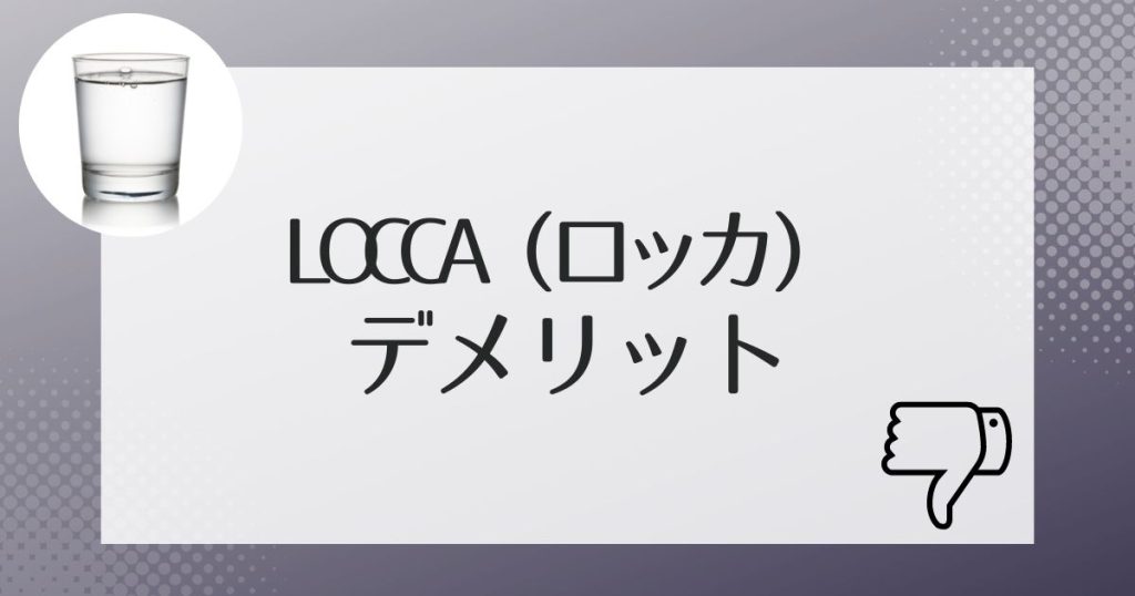 Loccaの契約前に確認しておきたいデメリット