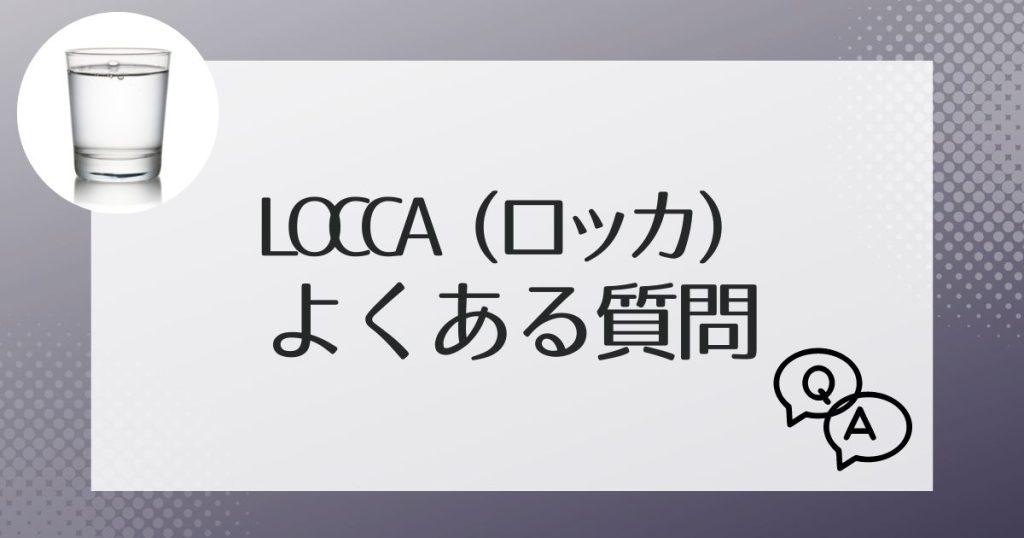 Loccaでよくある質問