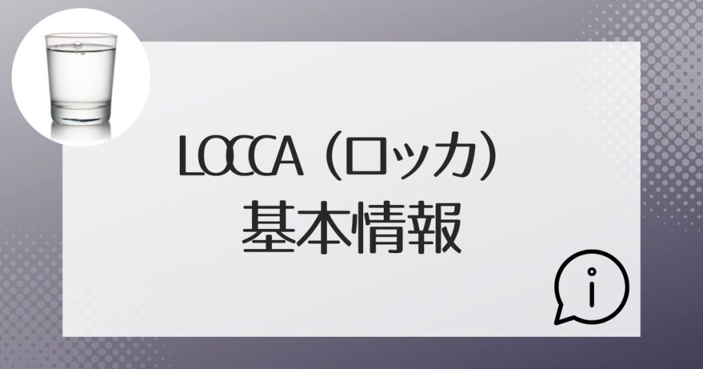 Loccaの基本スペックについてチェック！