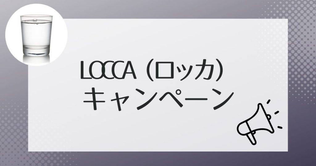 Loccaをよりお得に利用できるキャンペーンについて