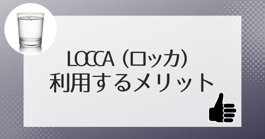 Loccaを利用するメリット