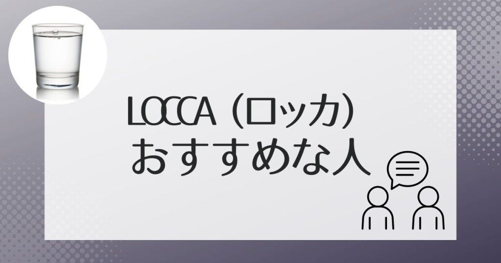 こんな人にぴったり！Loccaがおすすめのタイプ