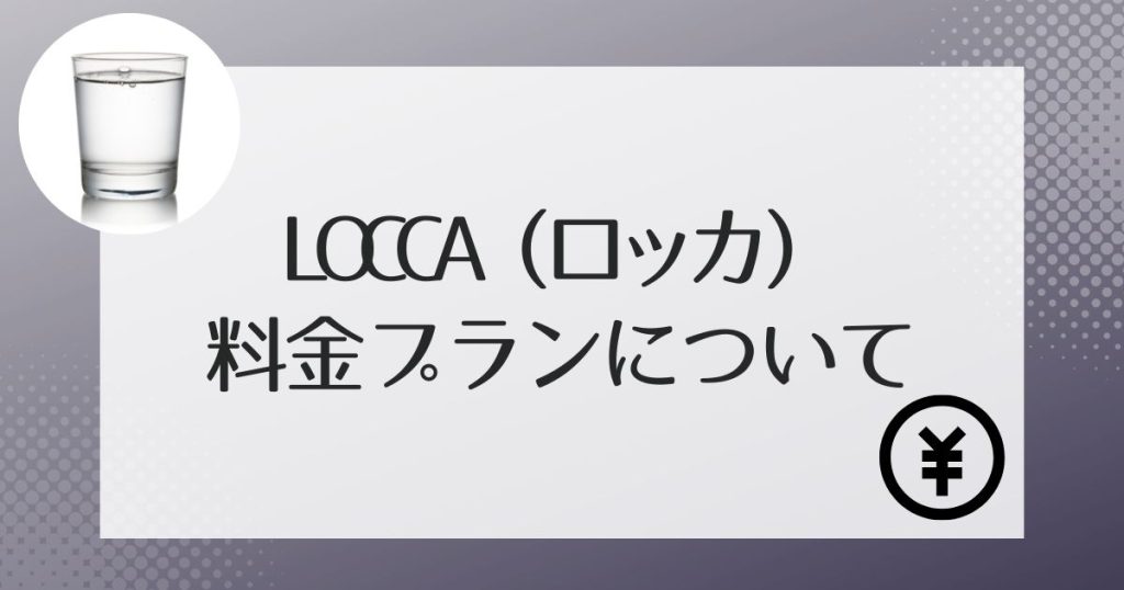 Loccaの利用料金