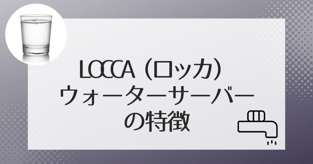 Loccaのウォーターサーバーの2タイプをご紹介