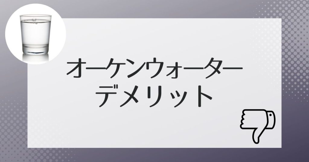 契約前に知っておくべきオーケンウォーターのデメリット