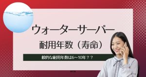 ウォーターサーバーの耐用年数(寿命)・交換時期について