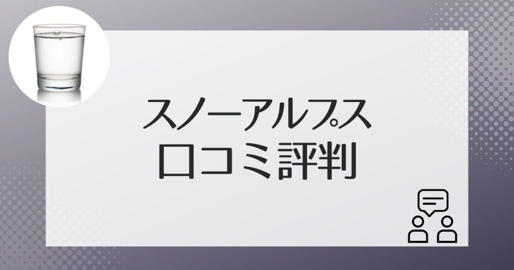 スノーアルプスのウォーターサーバーの利用者の口コミ評判