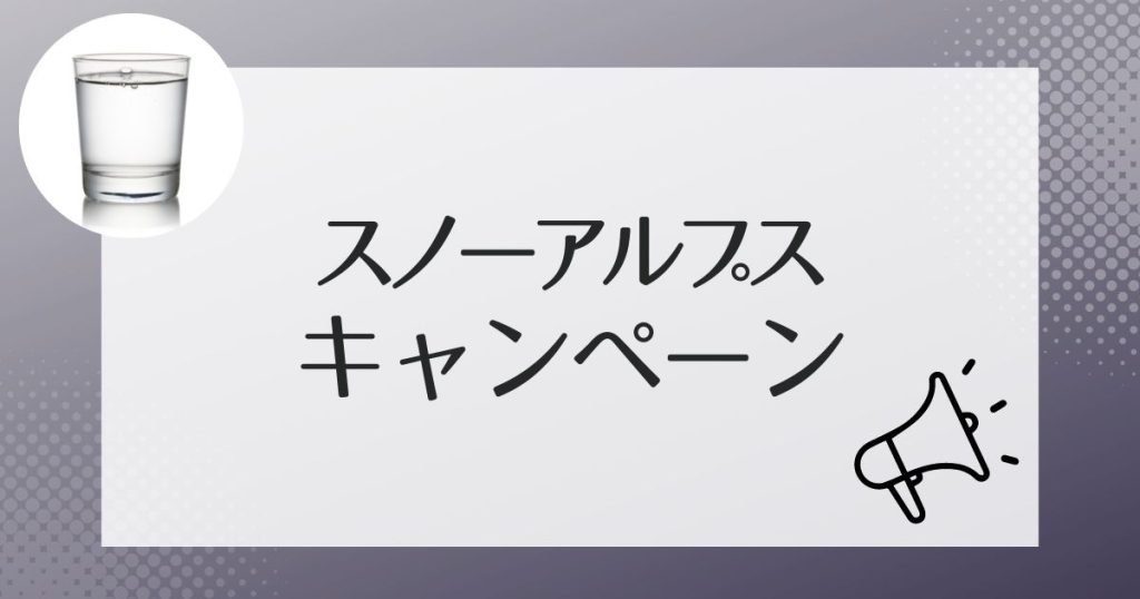 スノーアルプスのウォーターサーバーのお得なキャンペーン情報