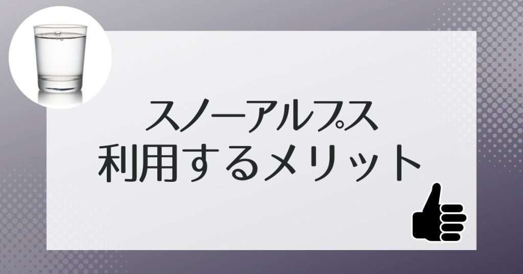 スノーアルプスのウォーターサーバーの人気の理由・メリット