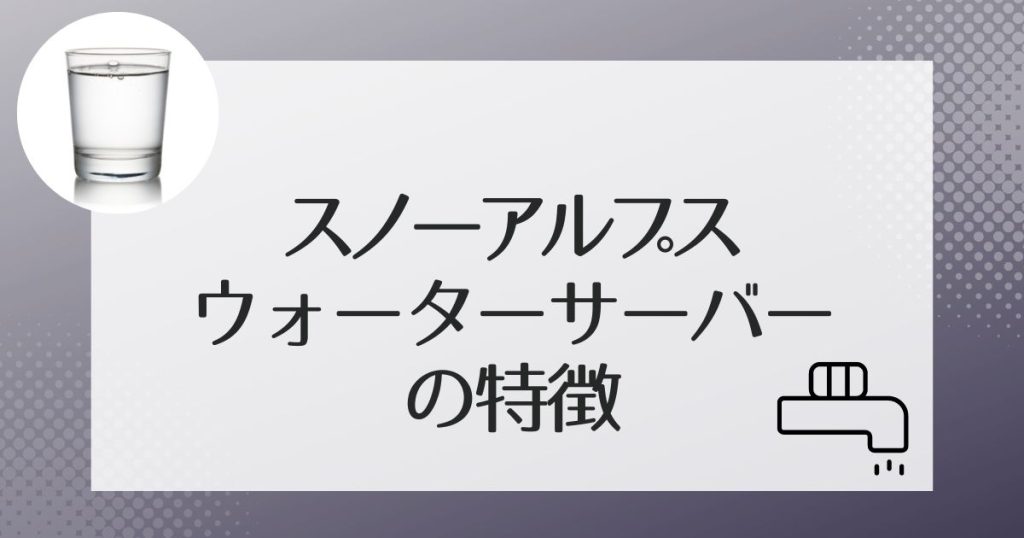 スノーアルプスのウォーターサーバーの4種のサーバー機種紹介