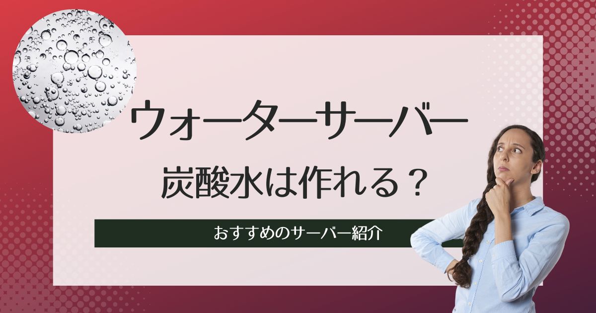 炭酸水はウォーターサーバーで作れる？どっちが良い？おすすめのサーバー紹介